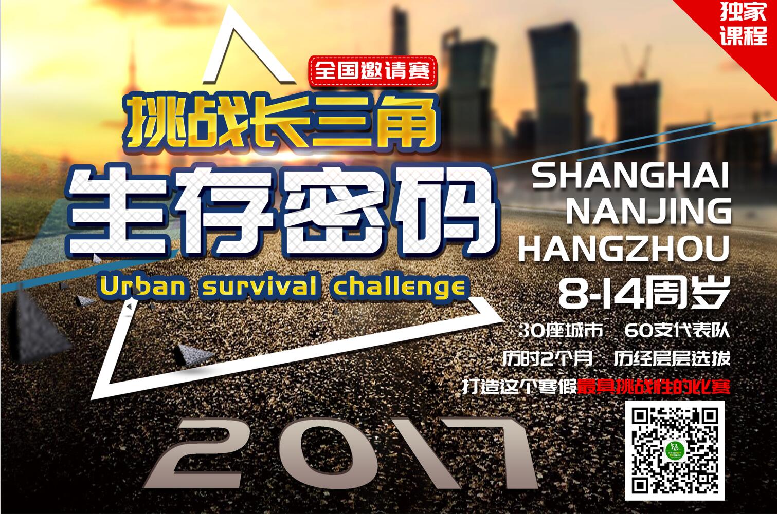 【生存密碼】挑戰(zhàn)長三角之巔峰對決 【生存密碼】挑戰(zhàn)長三角之巔峰對決