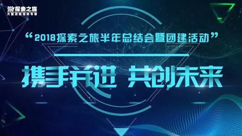 “攜手并進,共創(chuàng)未來” 2018探索之旅半年總結(jié)會暨團建活動,圓滿成功! “攜手并進,共創(chuàng)未來” 2018探索之旅半年總結(jié)會暨團建活動,圓滿成功!
