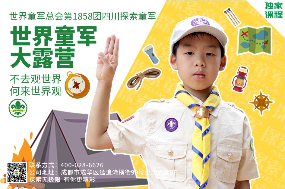【露營體驗(yàn)】世界童軍大露營
